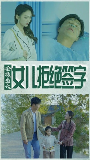 抢救当天：女儿拒绝签字（80集）全集免费观看
