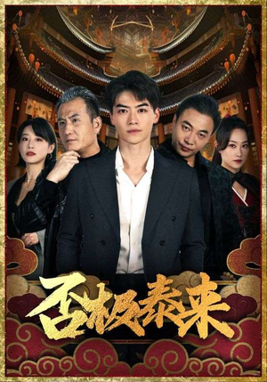 否极泰来（97集）好看短剧推荐
