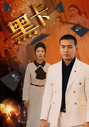 黑卡（93集）番茄短剧免费看