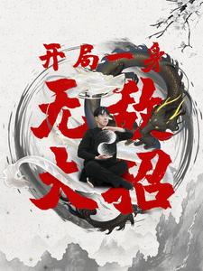 开局一身无敌大招（79集）无需充值尽情看
