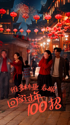 维多利亚春妮回家过年100招（80集）快来看短剧