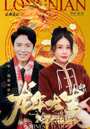 龙年大吉之衣锦还乡（89集）真的太精彩了