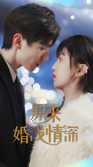原来婚浅情深（90集）高分佳作免费看