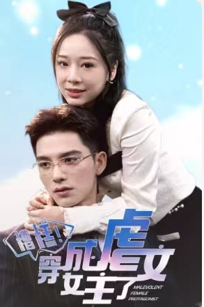 糟糕，穿成虐文女主了（90集）热门火爆短剧