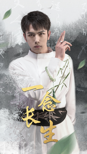 一念长生（90集）在线观看