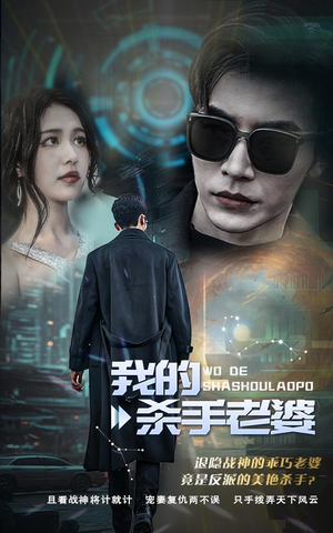 我的杀手老婆（97集）口碑之选免费看