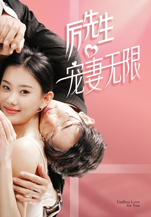历先生宠妻无限（100集）热播短剧抢先看