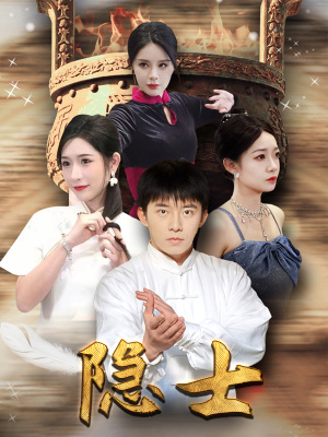 隐士（87集）全网独播免费看