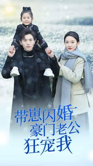带崽闪婚豪门老公狂宠我（89集）真的太好看了