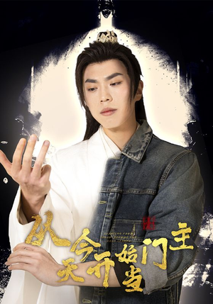从今天开始当门主（87集）精彩短剧免费看