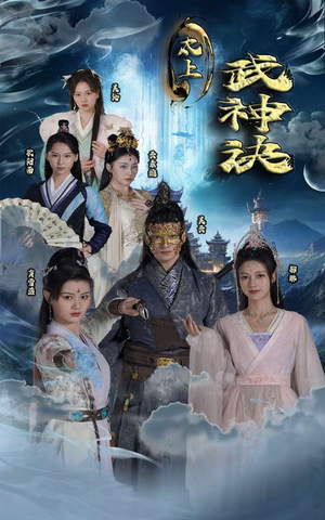 太上武神诀（89集）短剧免费观看