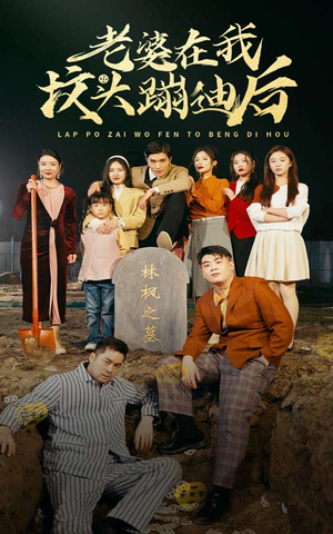 老婆在我坟头蹦迪后（80集）今日短剧分享
