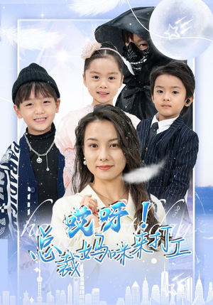 哎呀！总裁妈咪来打工（70集）精彩短剧随心推