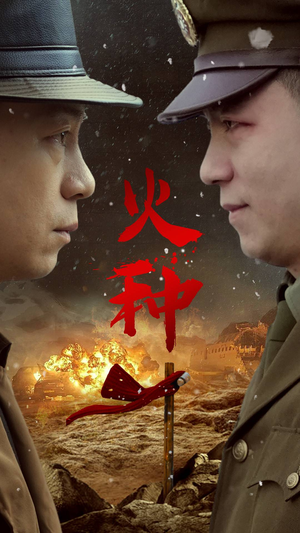 火种（67集）口碑爆棚免费看