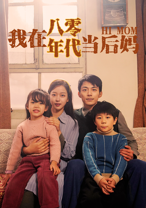 我在八零年代当后妈（82集）短剧太好看了