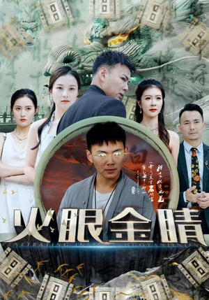 火眼金睛（108集）完整版