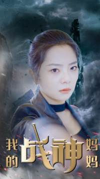 我的战神妈妈（63集）口碑爆棚免费看