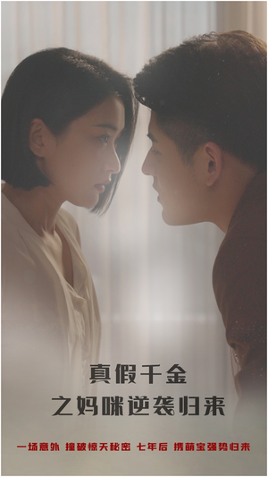 真假千金之妈咪逆袭归来（76集）短剧免费看全集