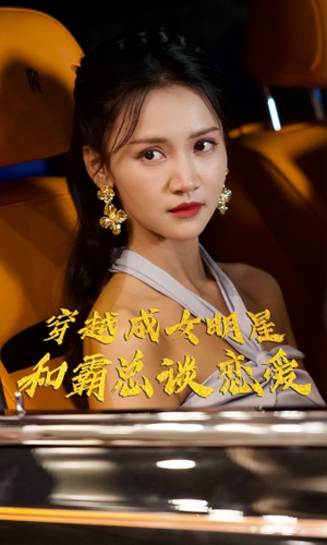 穿越成女明星和霸总谈恋爱（102集）短剧上头又好看