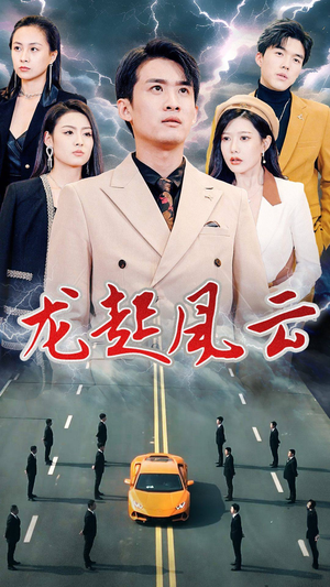 龙起风云（86集）精彩短剧来了