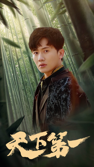 新版：天下第一（96集）最热短剧抢先看