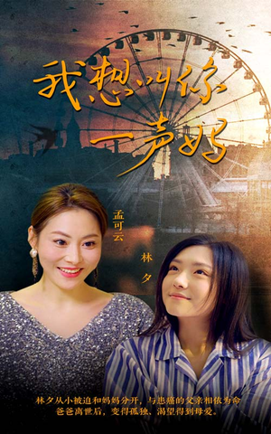我想叫你一声妈（60集）热门短剧在线看