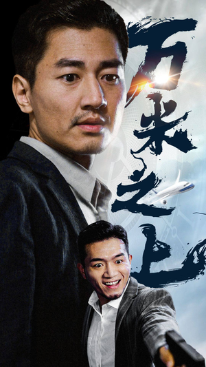 万米之上（70集）哪个网站可以看