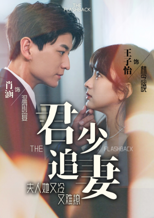 君少追妻，夫人她又冷又难撩（99集）分享热门短剧
