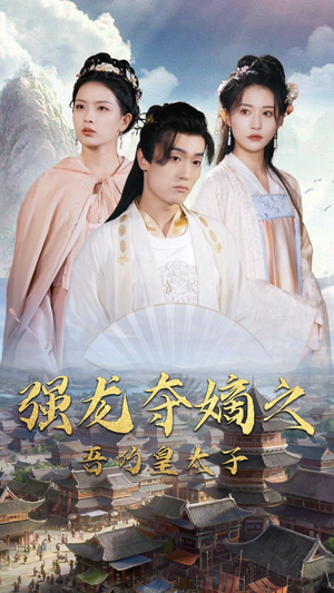 强龙夺嫡之吾乃皇太子（104集）短剧推荐上热门