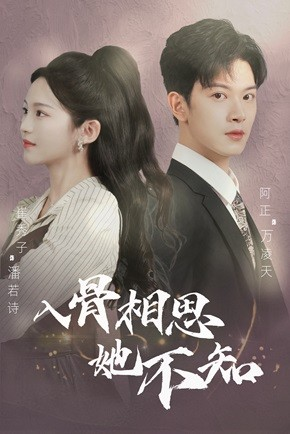 入骨相思她不知（98集）这部短剧我爱了