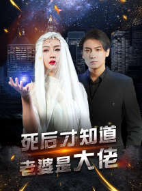 死后才知道老婆是大佬（87集）短视频追剧推荐