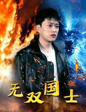 无双国士（96集）爱短剧爱追剧