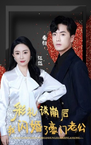 彩礼谈崩后我闪婚了豪门老公（96集）大结局太过瘾了