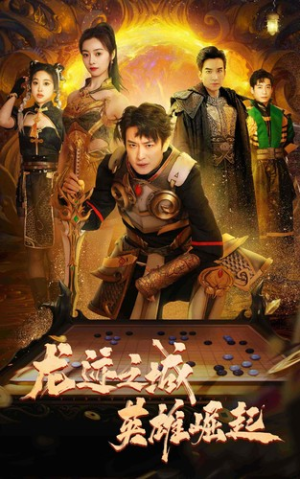 龙迹之城英雄崛起（50集）解说文案