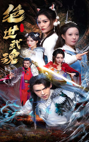 绝世武魂（170集）爆款短剧一起追