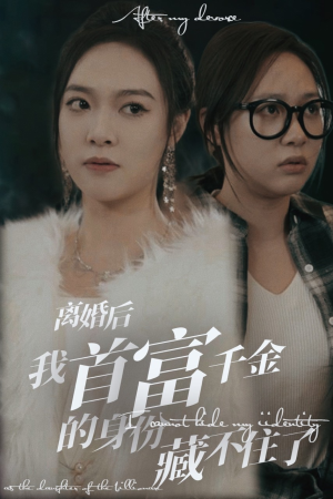 离婚后我首富千金身份藏不住了（88集）超火热门短剧