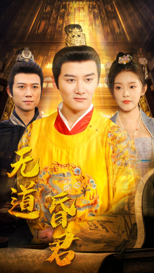 无道昏君（80集）爆款短剧一起追
