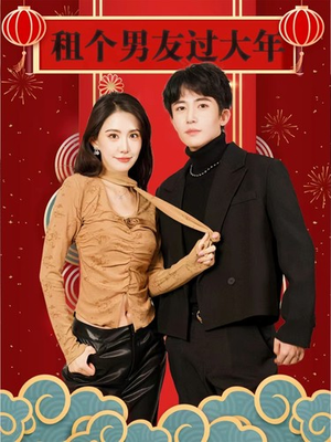 租个男友过大年（80集）短剧太好看