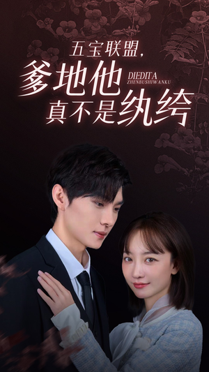五宝联盟，爹地他真不是纨绔（82集）短剧全集完整版