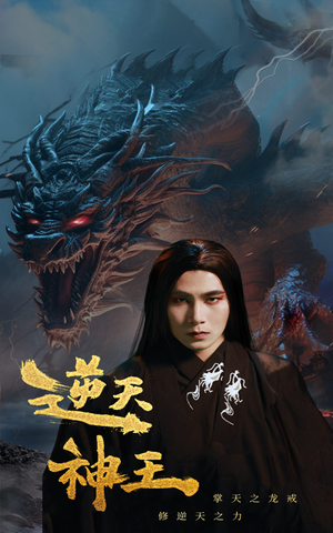 逆天神王（91集）贝贝短剧分享