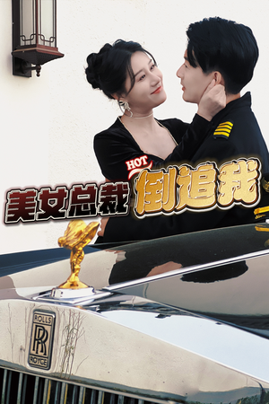 美女总裁倒追我（100集）怎么看全集