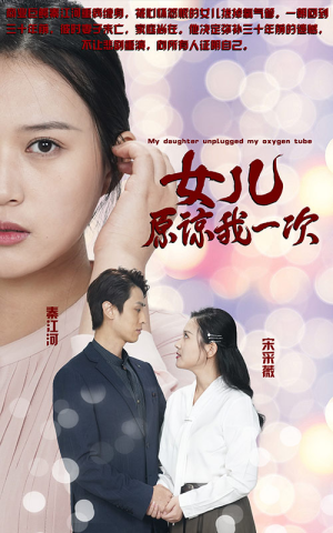 新版：女儿在原谅我一次（100集）第一集