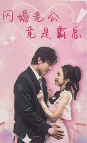闪婚老公竟是霸总（100集）热门短剧推广