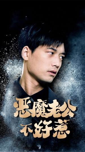 恶魔老公不好惹（80集）在线看到大结局