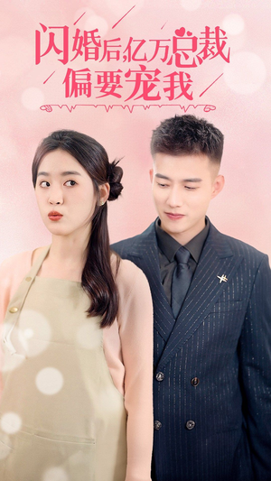闪婚后，亿万总裁把我宠上天（91集）免费短剧推荐