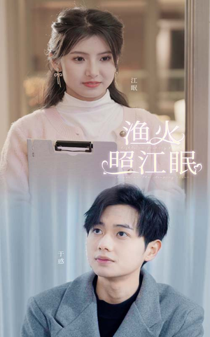 渔火照江眠（70集）在哪里看
