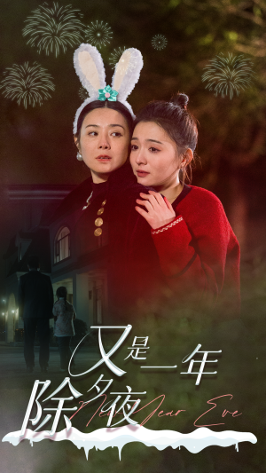 又是一年除夕夜（74集）看到了大结局