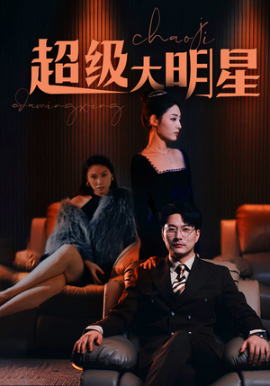 超级大明星（94集）每日短剧推荐
