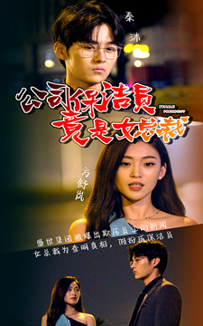公司保洁员竟是女总裁（100集）这部短剧我爱了