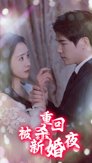 重回被杀新婚夜（80集）热门短剧大全